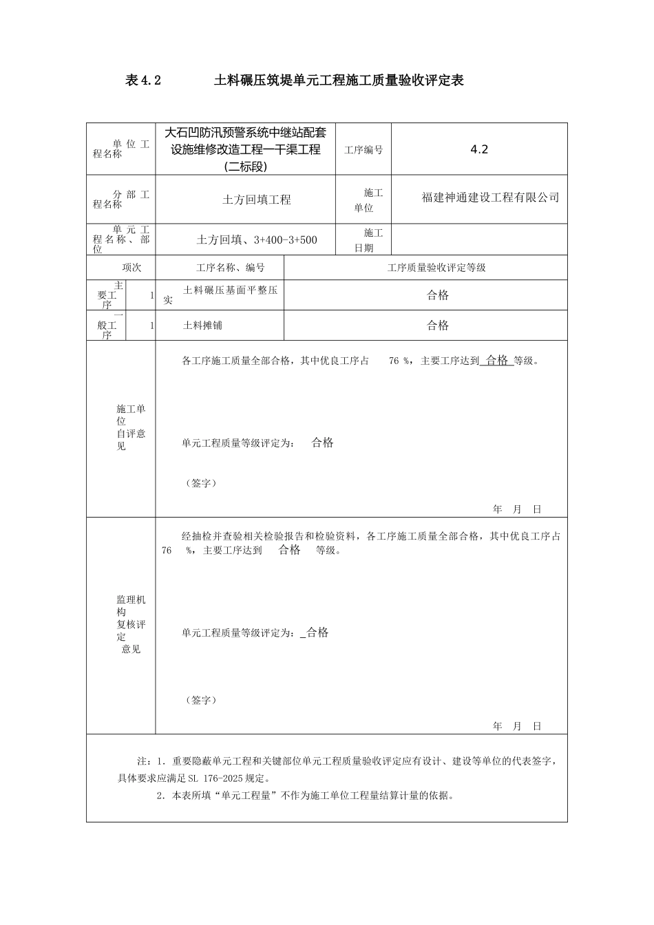 最新版水利水电工程工程质量评定表填表样例_第1页
