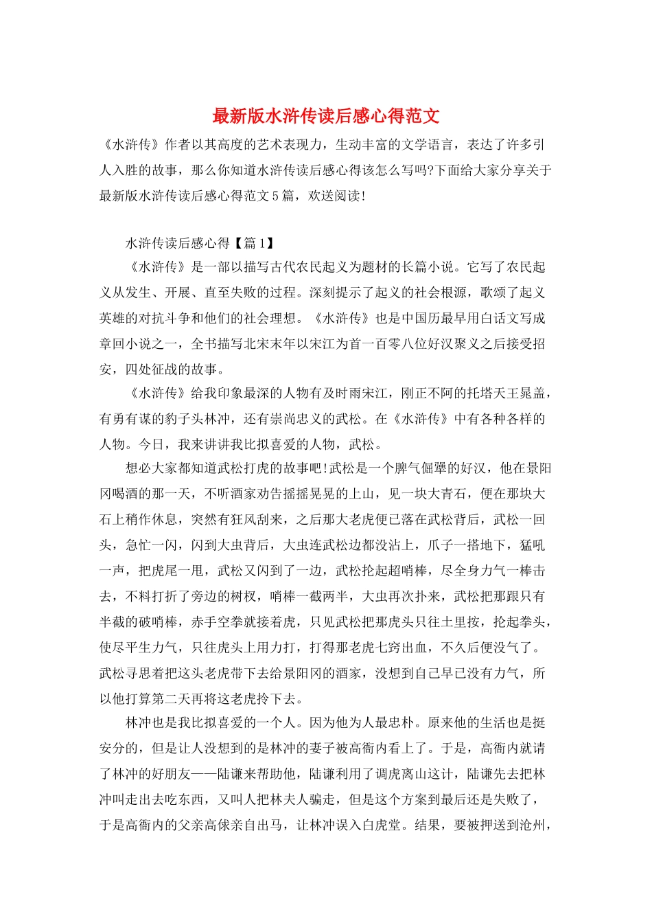 最新版水浒传读后感心得范文_第1页