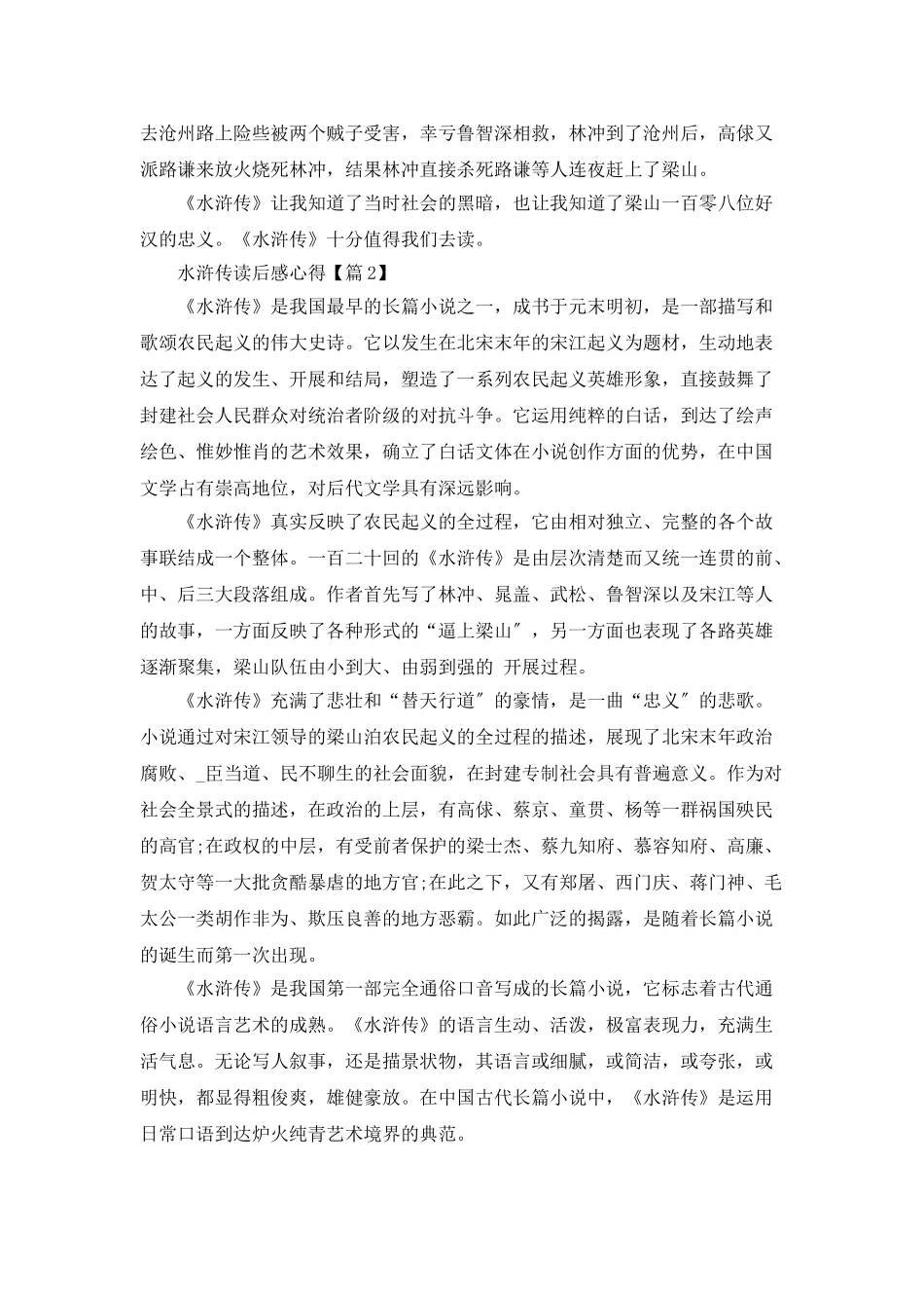 最新版水浒传读后感心得范文_第2页