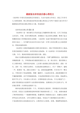 最新版水浒传读后感心得范文