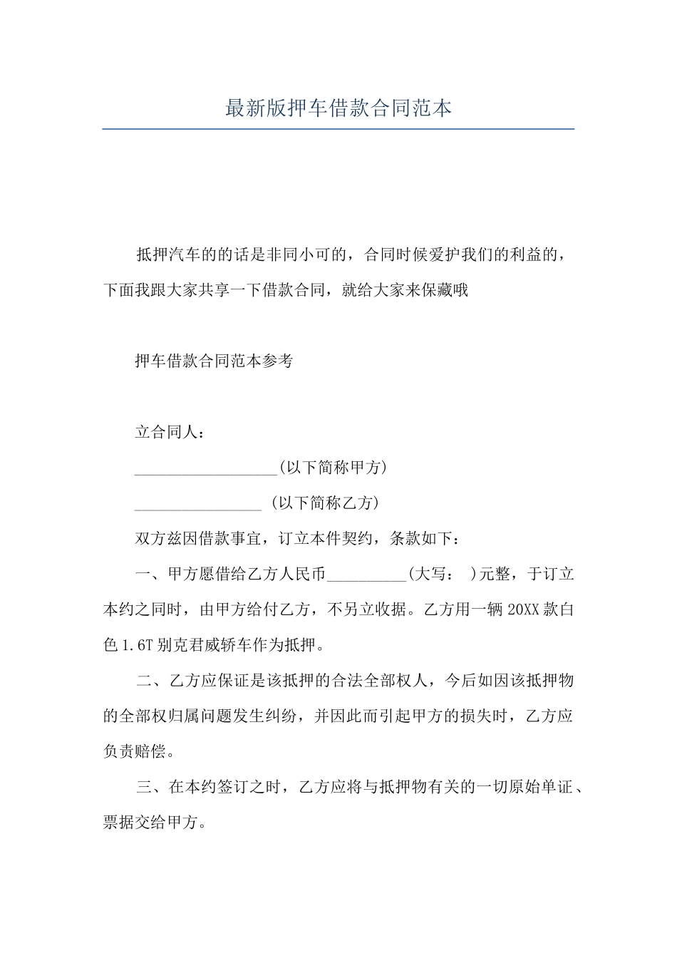 最新版押车借款合同范本_第1页