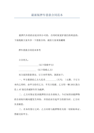 最新版押车借款合同范本