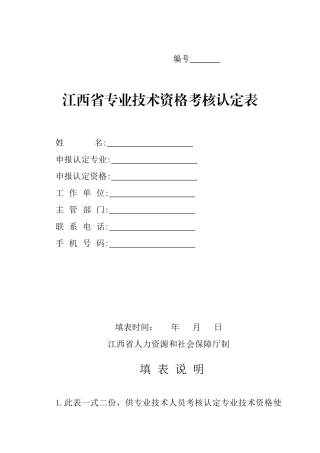 最新版江西省专业技术资格考核认定表