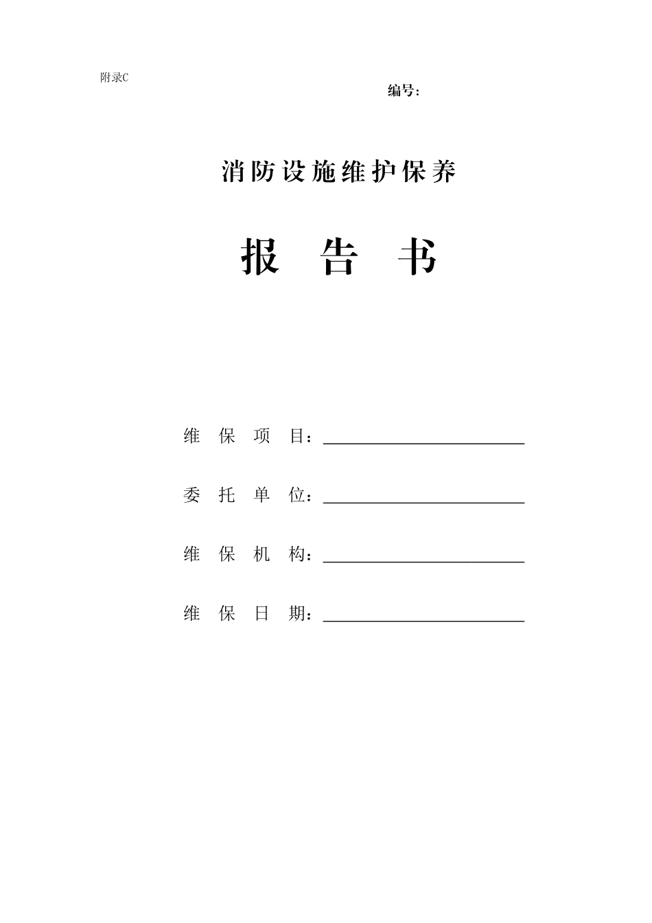 最新版消防设施维护保养报告书_第1页