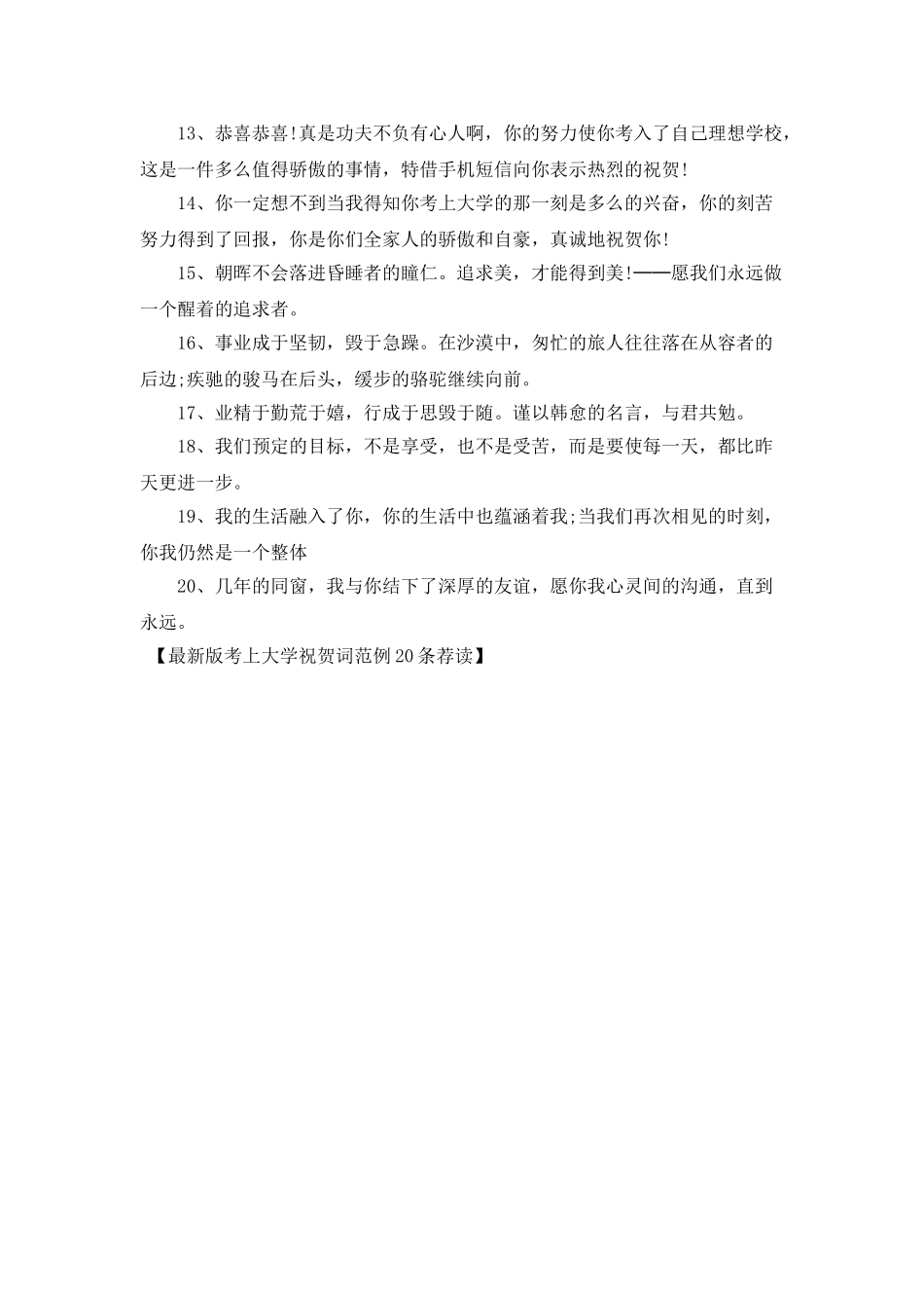 最新版考上大学祝贺词范例20条荐读_第2页