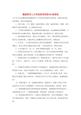 最新版考上大学祝贺词范例20条荐读
