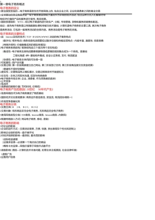 最新版电子商务概论复习资料