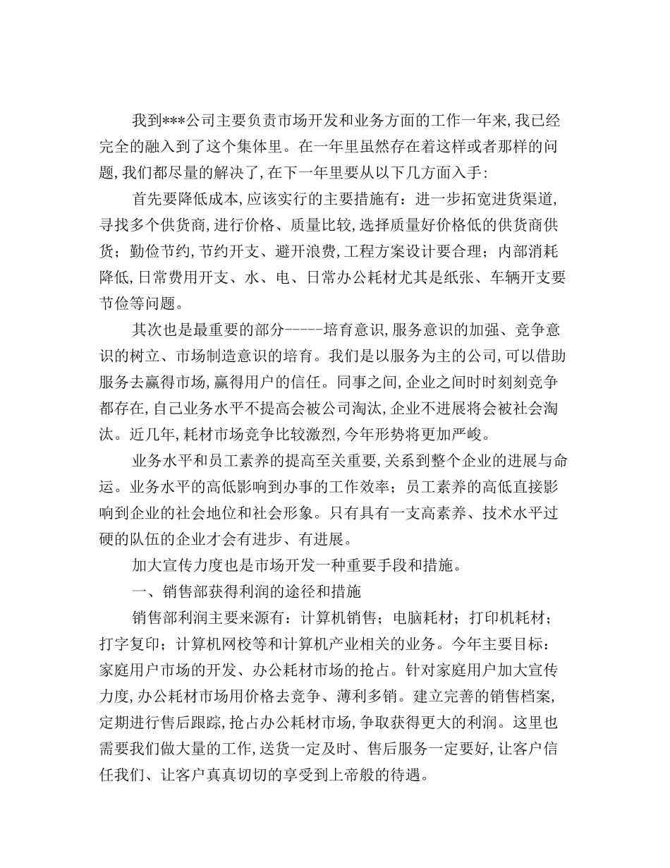 最新版计算机公司市场销售部副经理工作计划范文_第2页