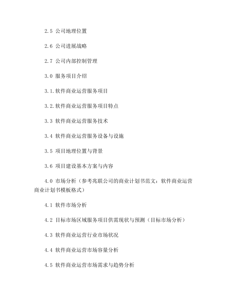 最新版软件商业运营项目计划书范文-_第3页