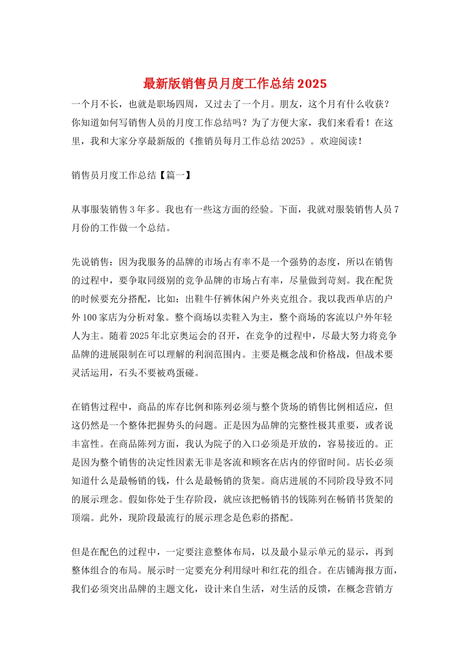 最新版销售员月度工作总结2025_第1页