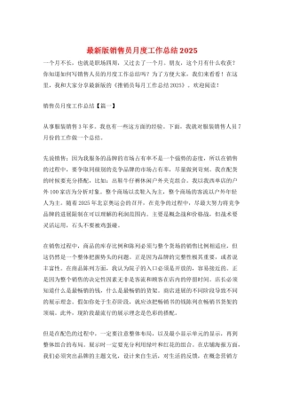 最新版销售员月度工作总结2025
