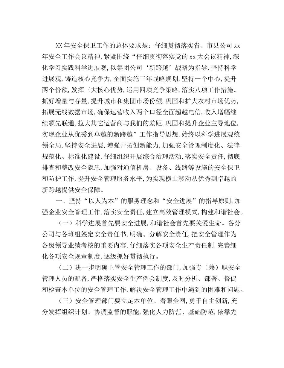 最新版通信企业保卫工作计划_第2页