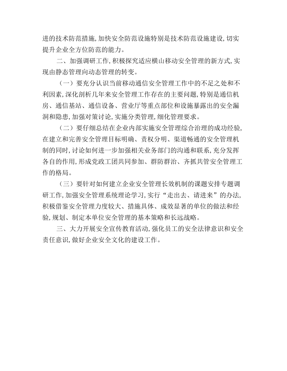 最新版通信企业保卫工作计划_第3页