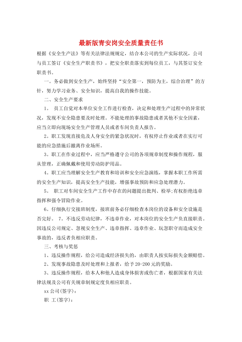 最新版青安岗安全质量责任书_第1页