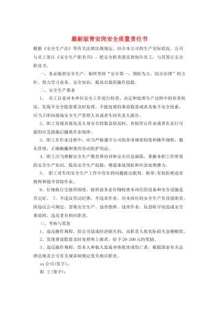 最新版青安岗安全质量责任书