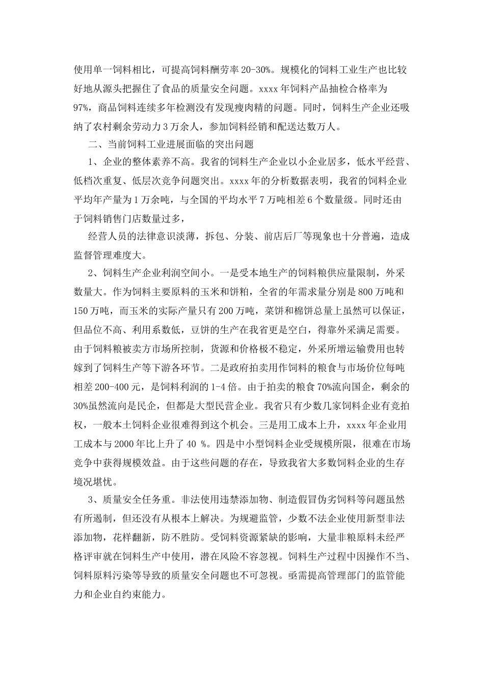 最新版饲料产业发展的调查报告_第2页