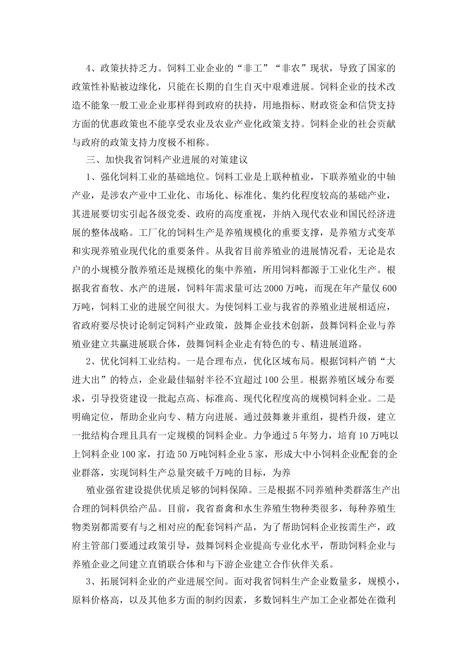 最新版饲料产业发展的调查报告_第3页