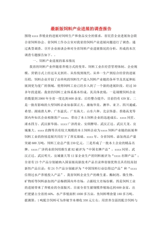 最新版饲料产业发展的调查报告