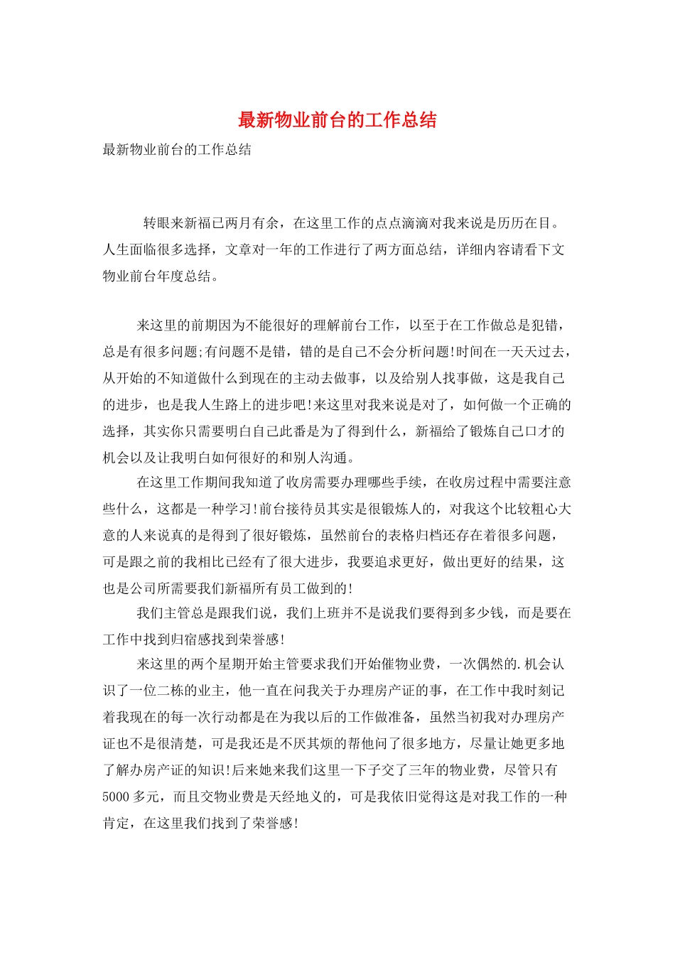 最新物业前台的工作总结_第1页