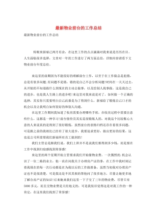 最新物业前台的工作总结