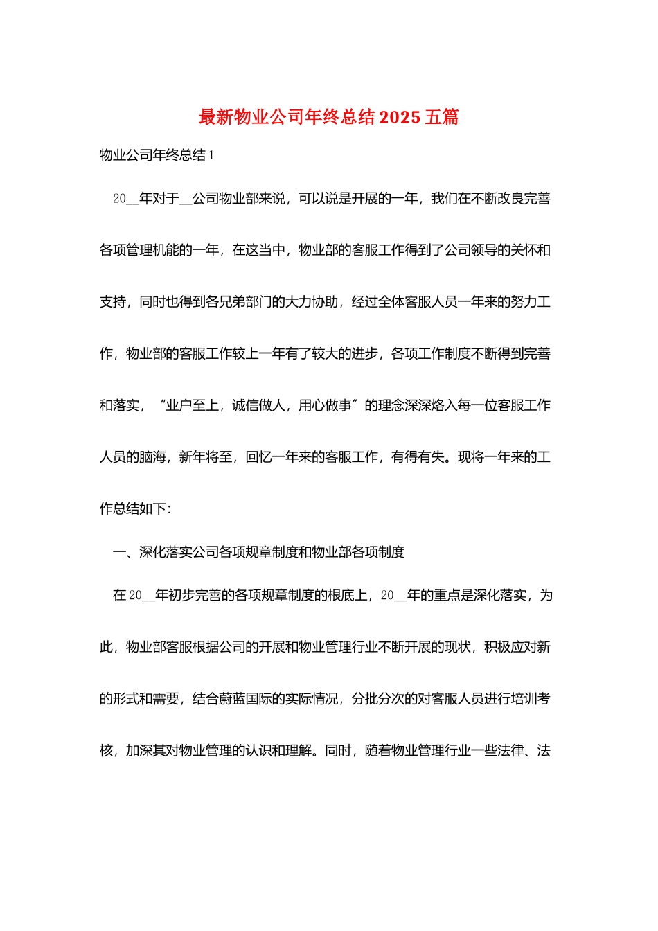 最新物业公司年终总结2025五篇_第1页