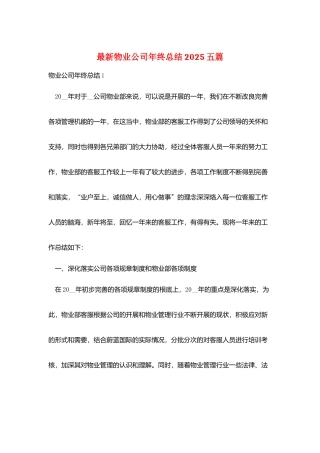 最新物业公司年终总结2025五篇