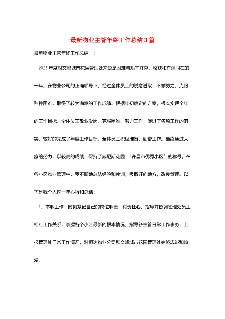 最新物业主管年终工作总结3篇_第1页