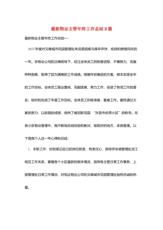 最新物业主管年终工作总结3篇