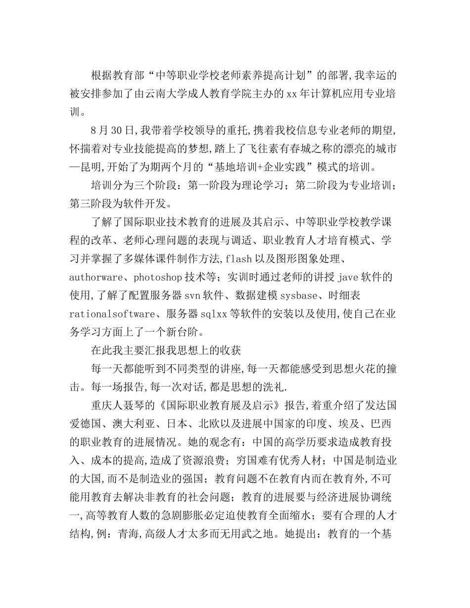 最新版骨干教师计算机应用专业培训总结_第2页