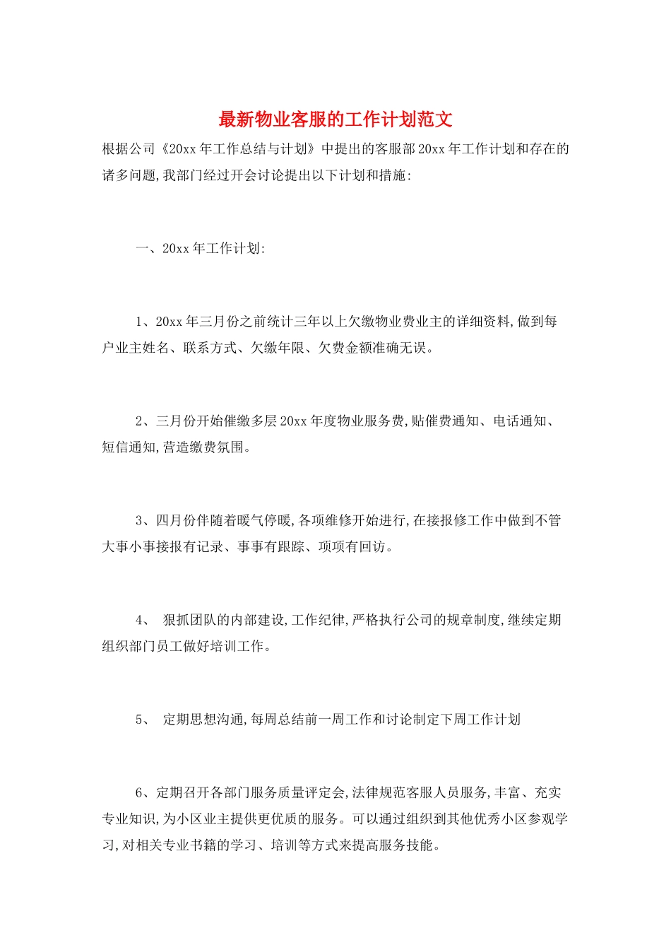 最新物业客服的工作计划范文_第1页