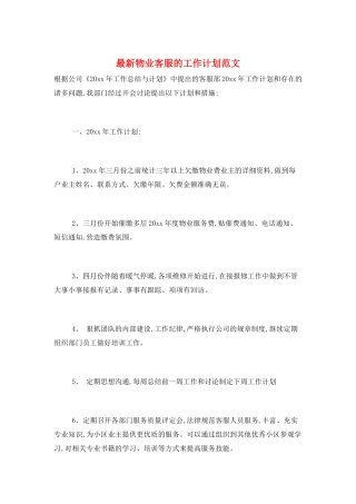 最新物业客服的工作计划范文