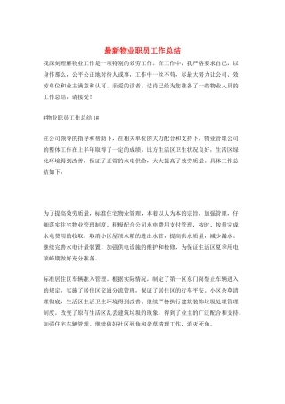 最新物业职员工作总结