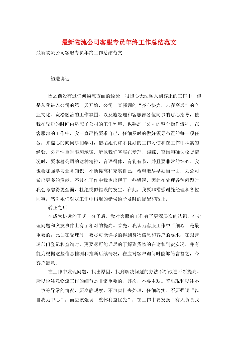 最新物流公司客服专员年终工作总结范文_第1页