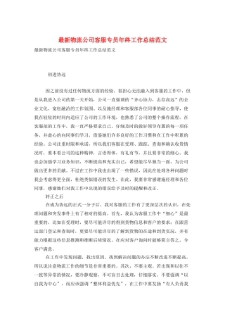 最新物流公司客服专员年终工作总结范文