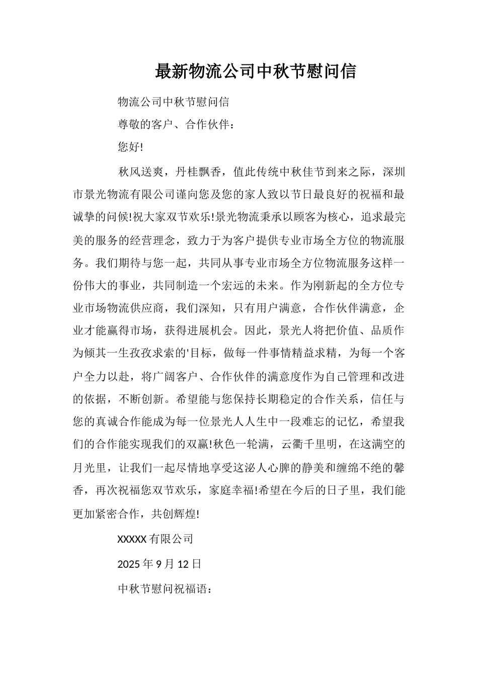 最新物流公司中秋节慰问信_第1页