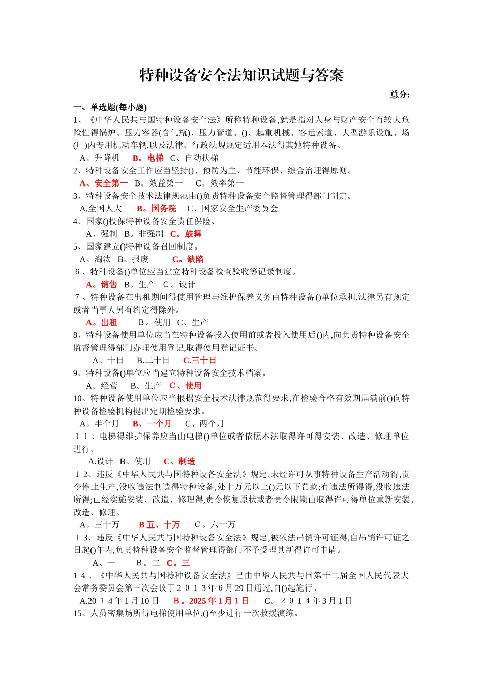 最新特种设备安全法知识试题与答案_第1页