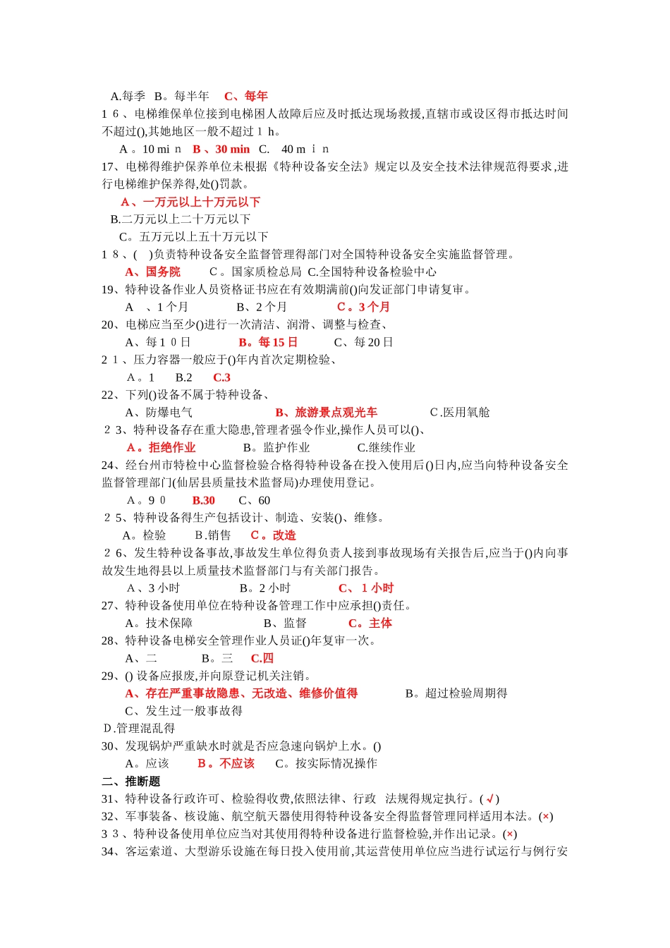 最新特种设备安全法知识试题与答案_第2页