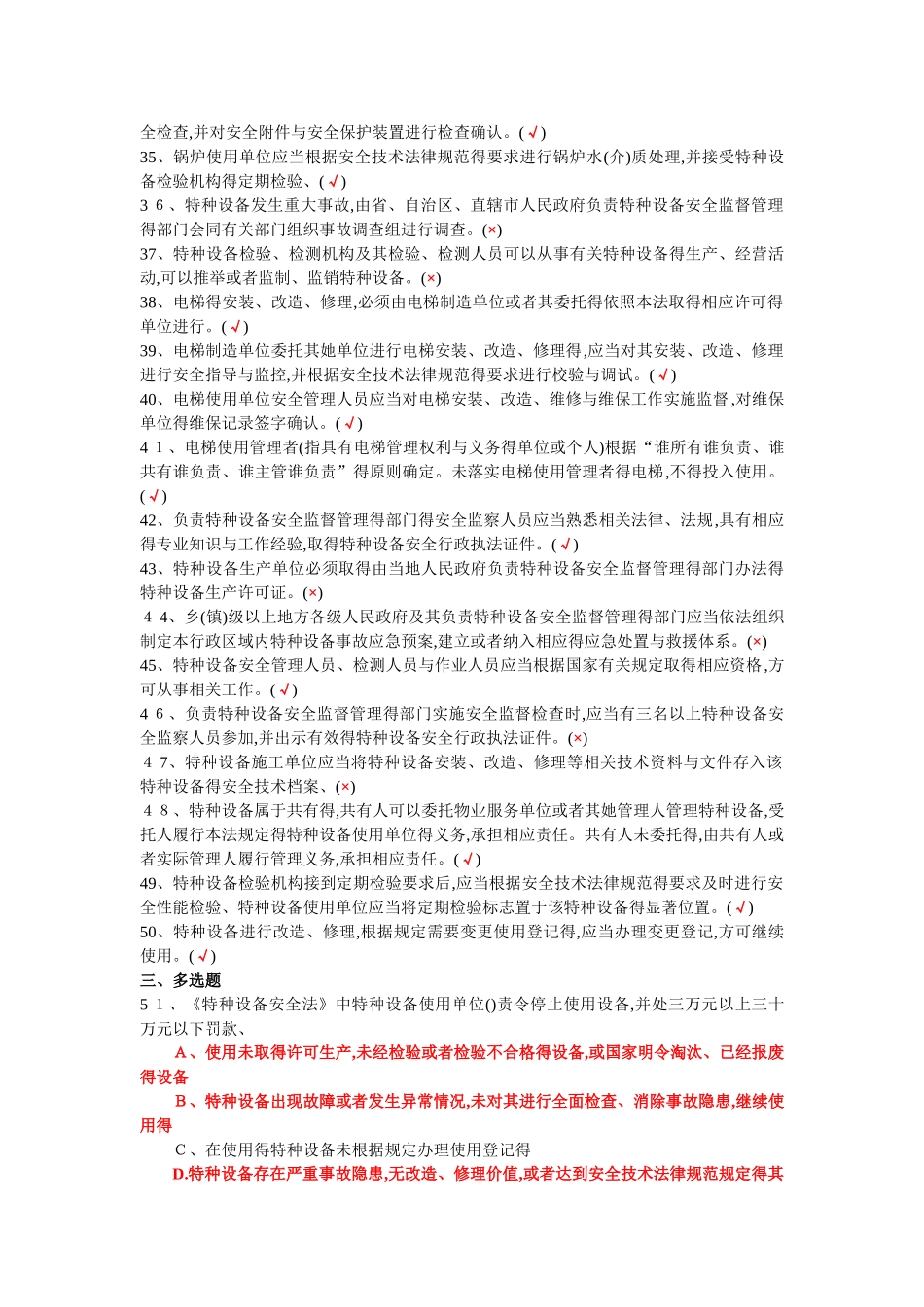 最新特种设备安全法知识试题与答案_第3页