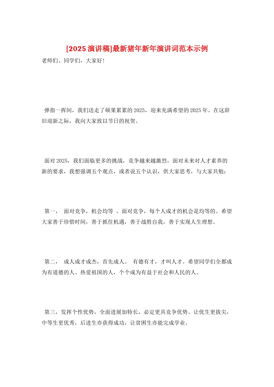 最新猪年新年演讲词范本示例_第1页