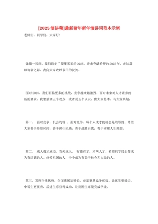 最新猪年新年演讲词范本示例
