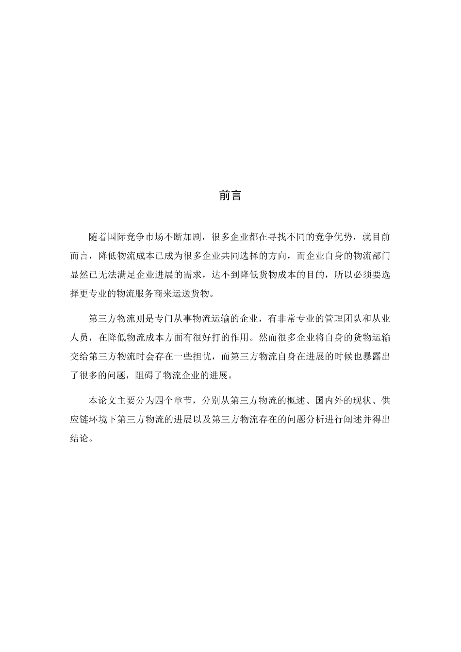 最新物流专业毕业论文_第2页