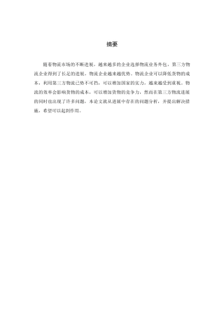 最新物流专业毕业论文