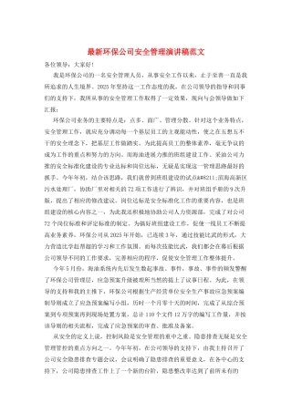 最新环保公司安全管理演讲稿范文