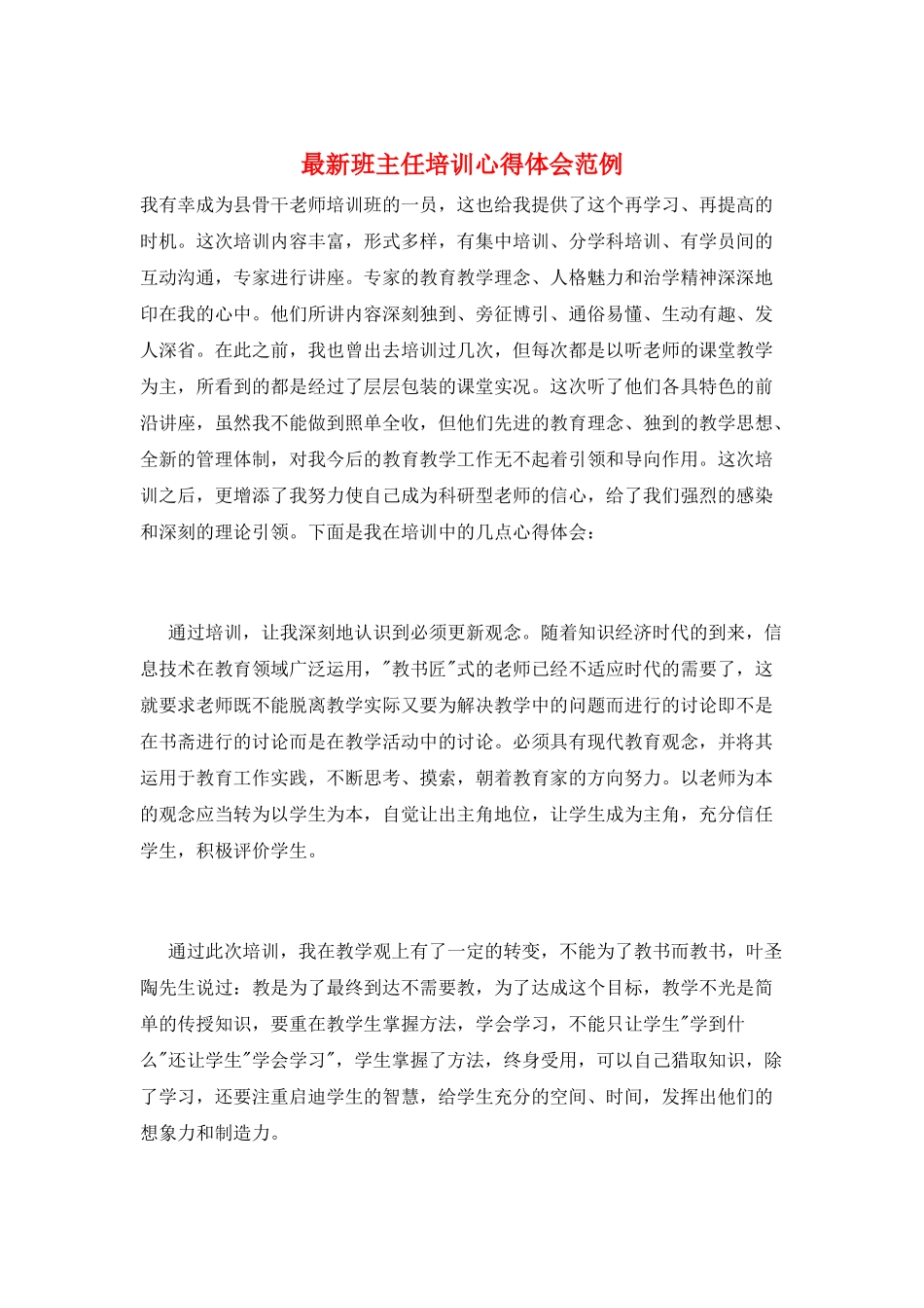 最新班主任培训心得体会范例_第1页