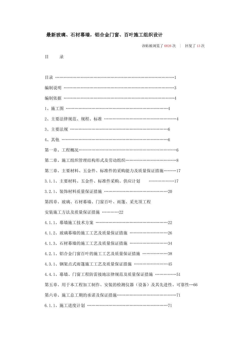 最新玻璃、石材幕墙-铝合金门窗、百叶施工组织设计_第1页