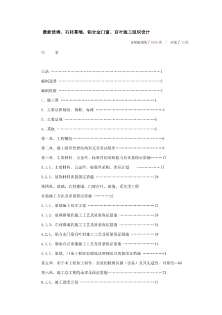 最新玻璃、石材幕墙-铝合金门窗、百叶施工组织设计