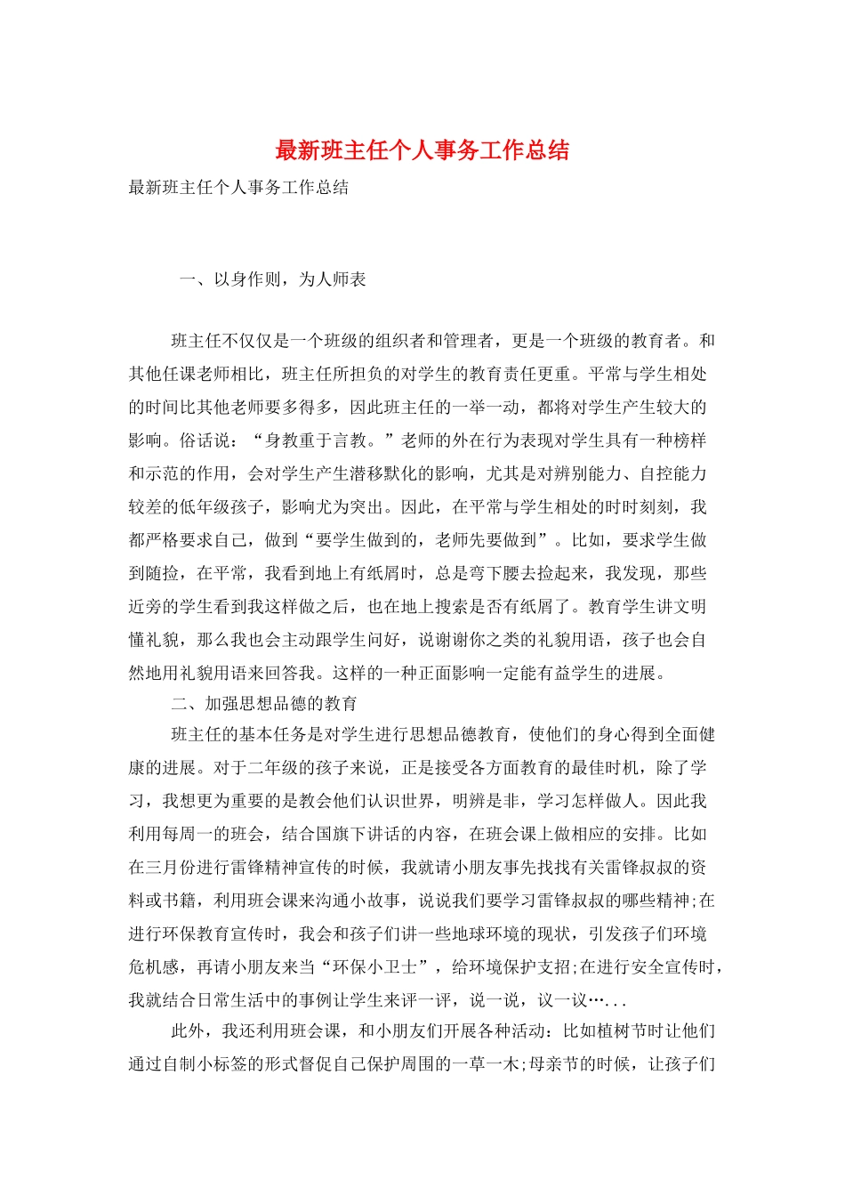 最新班主任个人事务工作总结_第1页