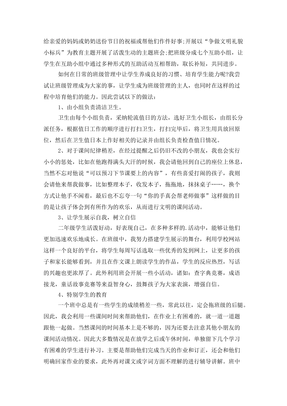 最新班主任个人事务工作总结_第2页