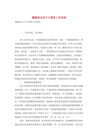 最新班主任个人事务工作总结