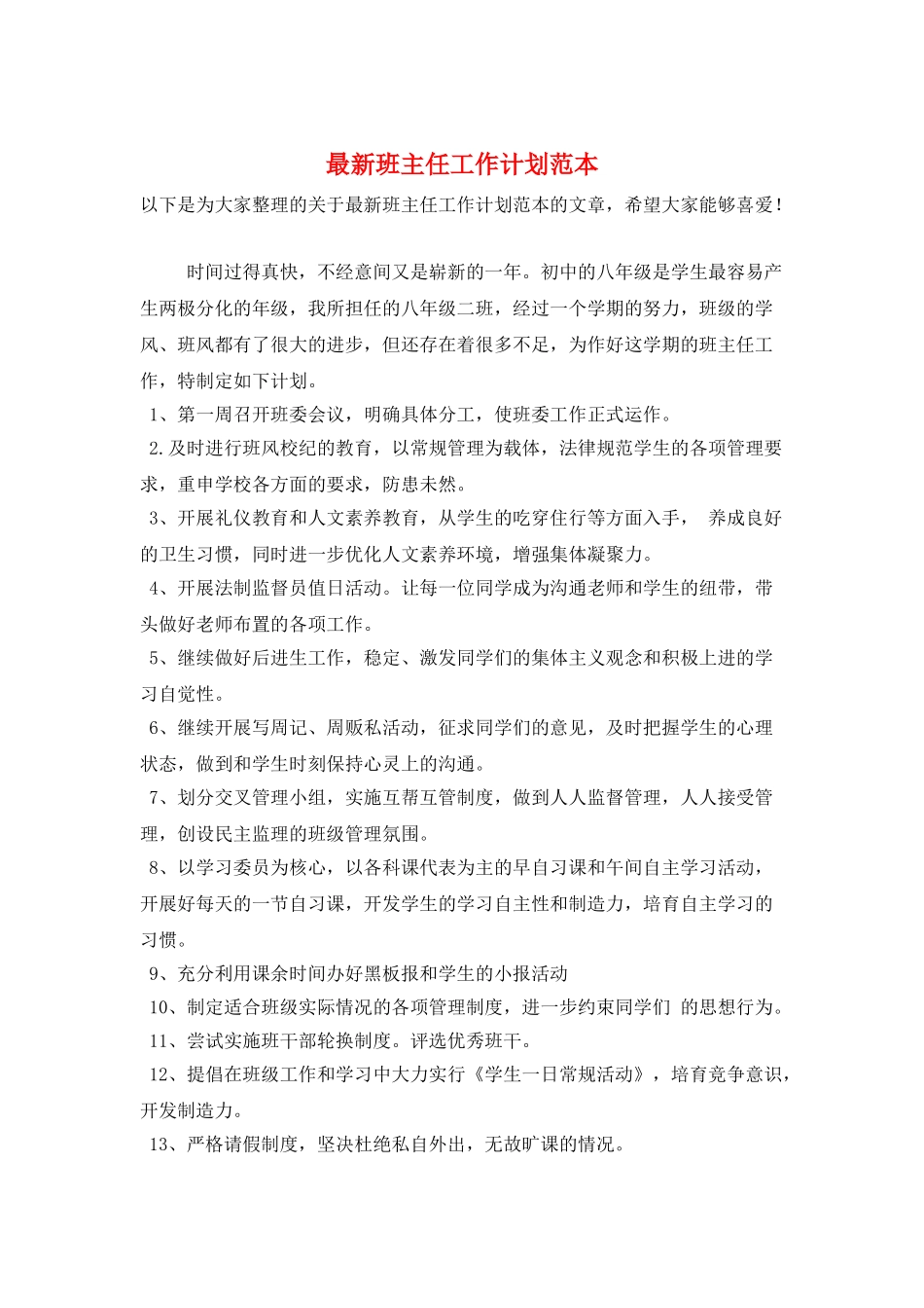 最新班主任工作计划范本_第1页